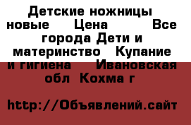 Детские ножницы (новые). › Цена ­ 150 - Все города Дети и материнство » Купание и гигиена   . Ивановская обл.,Кохма г.